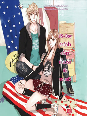 cover image of US-Boy ล่าหัวใจเฮี้ยว เกี่ยวรักยัยจอมเฮ้ว